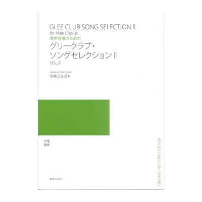 男声合唱のための グリークラブ・ソングセレクション II ぜんぶ 音楽之友社