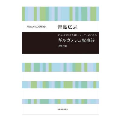 合唱ライブラリー 青島広志 ギルガメシュ叙事詩 出発の巻 全音楽譜出版社