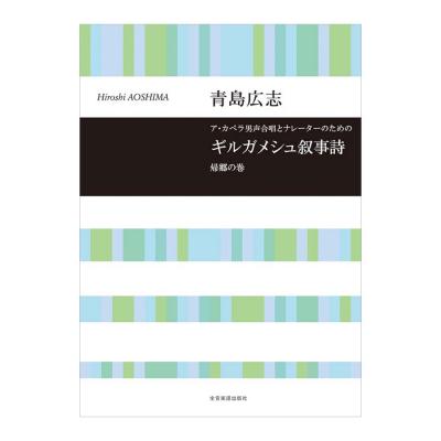 合唱ライブラリー 青島広志 ギルガメシュ叙事詩 帰郷の巻 全音楽譜出版社