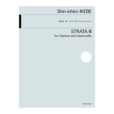 池辺 晋一郎 ストラータIII 全音楽譜出版社