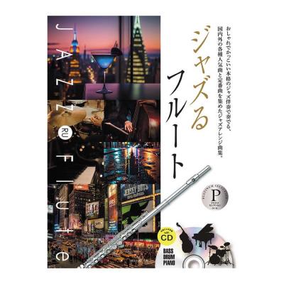 本格ジャズ伴奏CD付 ジャズるフルート プラチナ・セレクション 第2版 全音楽譜出版社