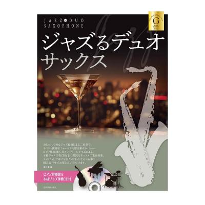 ピアノ伴奏譜&本格ジャズ伴奏CD付 ジャズるデュオ・サックス ゴールド・セレクション 第2版 全音楽譜出版社