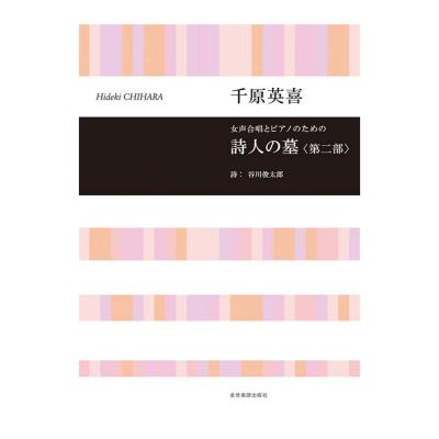 合唱ライブラリー 千原英喜 女声合唱とピアノのための 詩人の墓 第二部 全音楽譜出版社