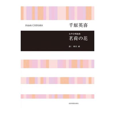 合唱ライブラリー 千原英喜 女声合唱組曲 茗荷の花 全音楽譜出版社