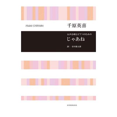 合唱ライブラリー 千原英喜 女声合唱とピアノのための じゃあね 全音楽譜出版社