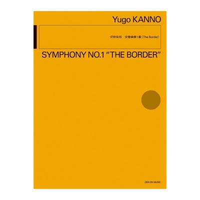 菅野祐悟 交響曲第1番 The Border 全音楽譜出版社