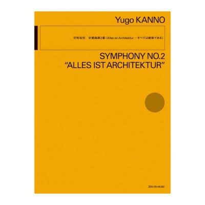 菅野祐悟 交響曲第2番 Alles ist Architektur—すべては建築である 全音楽譜出版社
