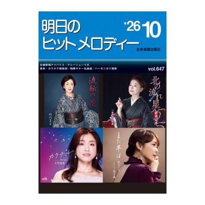 新曲情報 明日のヒットメロディー’26-10 全音楽譜出版社