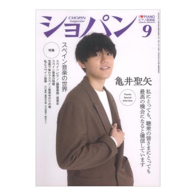 CHOPIN ショパン 2026年9月号 ハンナ
