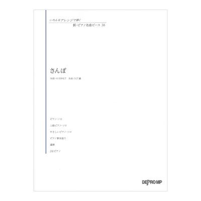 いろんなアレンジで弾く 新ピアノ名曲ピース 38 さんぽ デプロMP