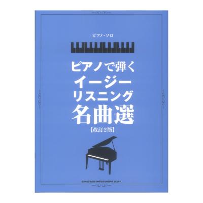 ピアノソロ ピアノで弾くイージーリスニング名曲選 改訂2版 シンコーミュージック