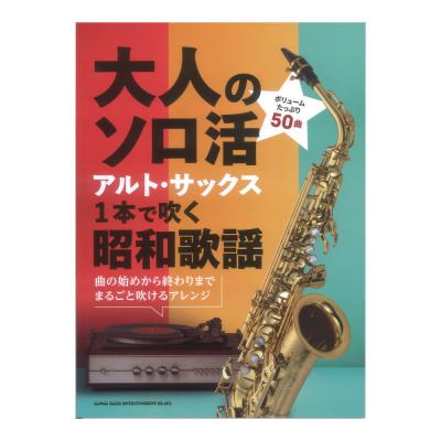 大人のソロ活 アルトサックス1本で吹く昭和歌謡 シンコーミュージック