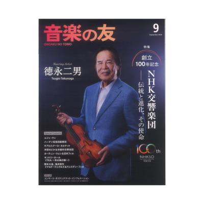 音楽の友 2026年9月号 音楽之友社