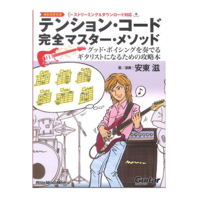 テンションコード完全マスターメソッド リットーミュージック
