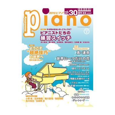 月刊ピアノ 2026年9月号 ヤマハミュージックメディア