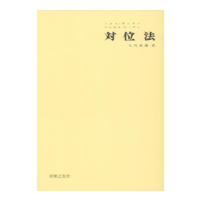対位法 音楽之友社