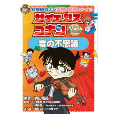 サイエンスコナン プレミアム 音の不思議 小学館