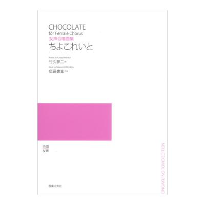 女声合唱曲集 ちよこれいと 音楽之友社
