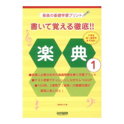 音楽の基礎学習プリント 書いて覚える徹底!! 楽典 1 ドレミ楽譜出版社