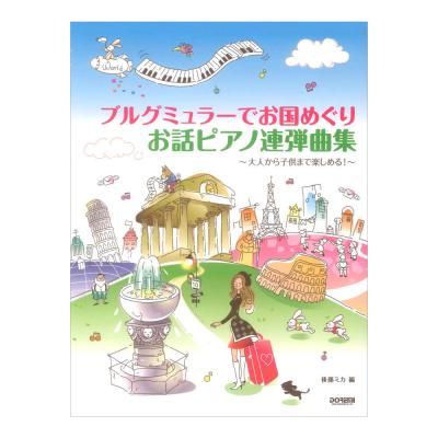 ブルグミュラーでお国めぐり お話ピアノ連弾曲集 ドレミ楽譜出版社