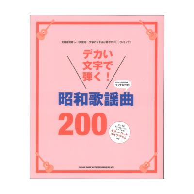 デカい文字で弾く! 昭和歌謡曲200 シンコーミュージック