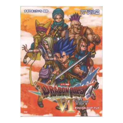 ピアノ曲集 ドラゴンクエストVI 幻の大地 オフィシャルスコアブック すぎやまこういち監修 ケイエムピー
