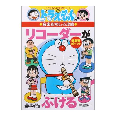 ドラえもんの学習シリーズ ドラえもんの音楽おもしろ攻略 リコーダーがふける 小学館