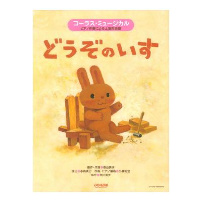 コーラスミュージカル どうぞのいす ドレミ楽譜出版社