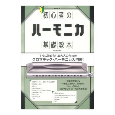 初心者のハーモニカ基礎教本 自由現代社