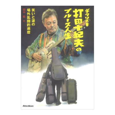 ギタリスト打田十紀夫のブルース人生 〜笑いと涙の場外乱闘的遍歴〜 リットーミュージック