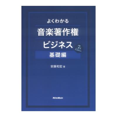 よくわかる音楽著作権ビジネス 基礎編 7th Edition リットーミュージック
