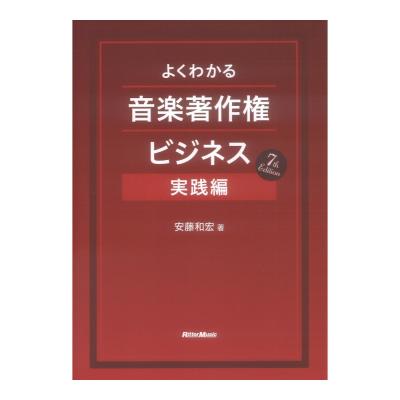 よくわかる音楽著作権ビジネス 実践編 7th Edition リットーミュージック
