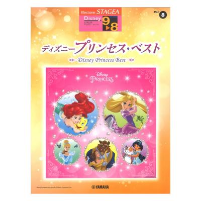 STAGEA ディズニー 9〜8級 Vol.8 ディズニープリンセスベスト ヤマハミュージックメディア
