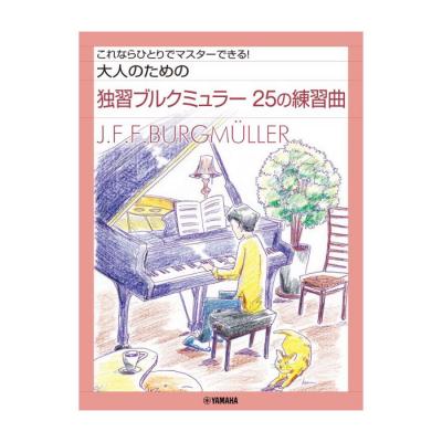 大人のための独習ブルクミュラー 25の練習曲 ヤマハミュージックメディア
