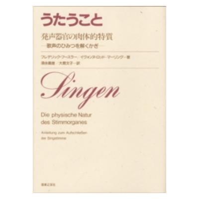 うたうこと 発声器官の肉体的特質 歌声のひみつを解くかぎ 音楽之友社