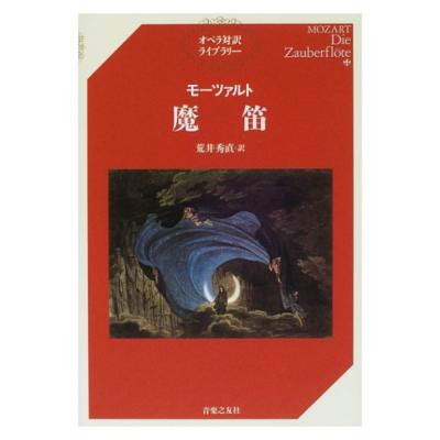 オペラ対訳ライブラリー モーツァルト 魔笛 音楽之友社