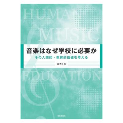 音楽はなぜ学校に必要か その人間的・教育的価値を考える 音楽之友社