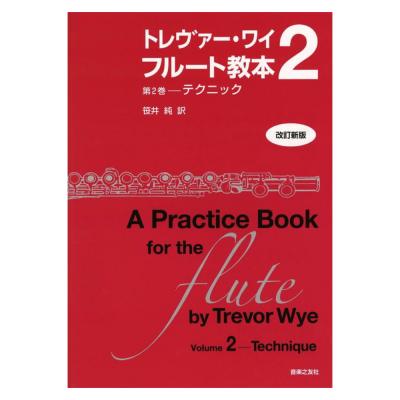 トレヴァー・ワイ フルート教本 第2巻 改訂新版 テクニック 音楽之友社