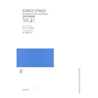 混声合唱曲集 うたよ! 音楽之友社
