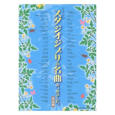 ピアノソロ スタジオジブリの名曲あつめました。決定版 シンコーミュージック