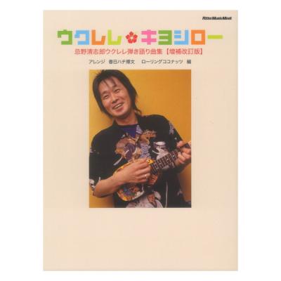 ウクレレ キヨシロー 忌野清志郎ウクレレ弾き語り曲集 増補改訂版 リットーミュージック