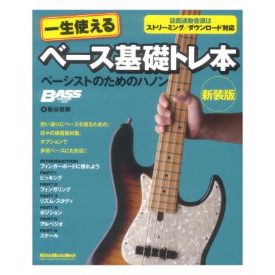 一生使えるベース基礎トレ本 ベーシストのためのハノン 新装版 リットーミュージック
