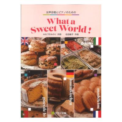 名田綾子 What a Sweet World! 女声合唱とピアノのための カワイ出版