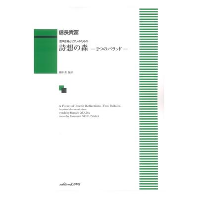 信長貴富 詩想の森 2つのバラッド 混声合唱とピアノのための カワイ出版