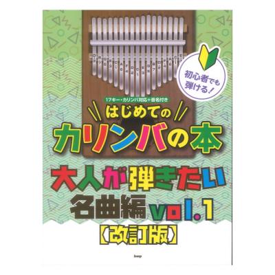 初心者でも弾ける!はじめてのカリンバの本 大人が弾きたい名曲編 VOL.1 改訂版 ケイエムピー