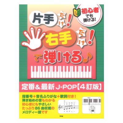 初心者でも弾ける!片手だけ!右手だけ!で弾ける♪ 定番&最新J-POP 4訂版 ケイエムピー