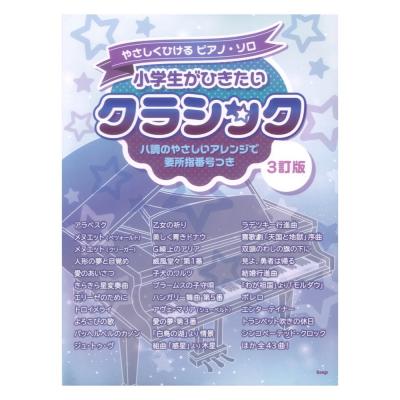 やさしくひけるピアノソロ 小学生がひきたいクラシック 3訂版 ケイエムピー