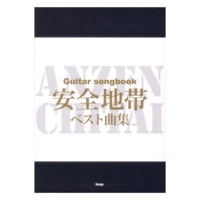 Guitar songbook 安全地帯 ベスト曲集 ケイエムピー