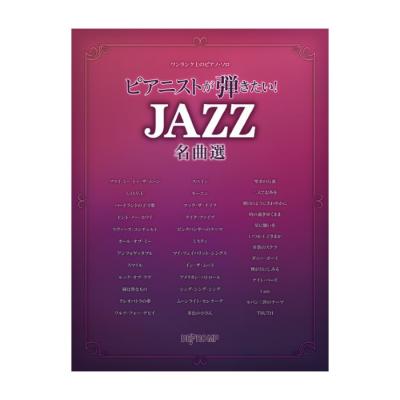 ワンランク上のピアノソロ ピアニストが弾きたい! JAZZ名曲選 デプロMP