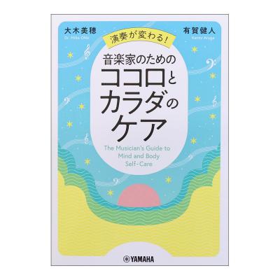演奏が変わる!音楽家のためのココロとカラダのケア ヤマハミュージックメディア